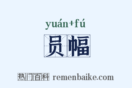员幅是什么意思的图片